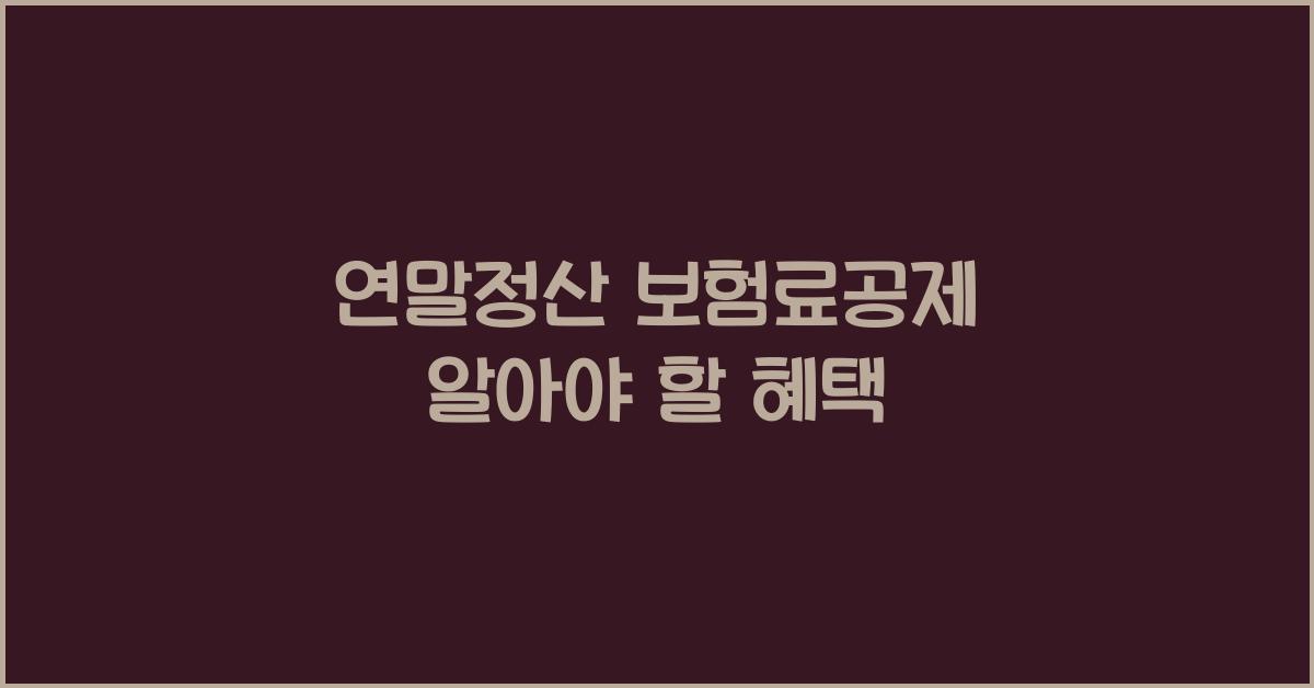 연말정산 보험료공제