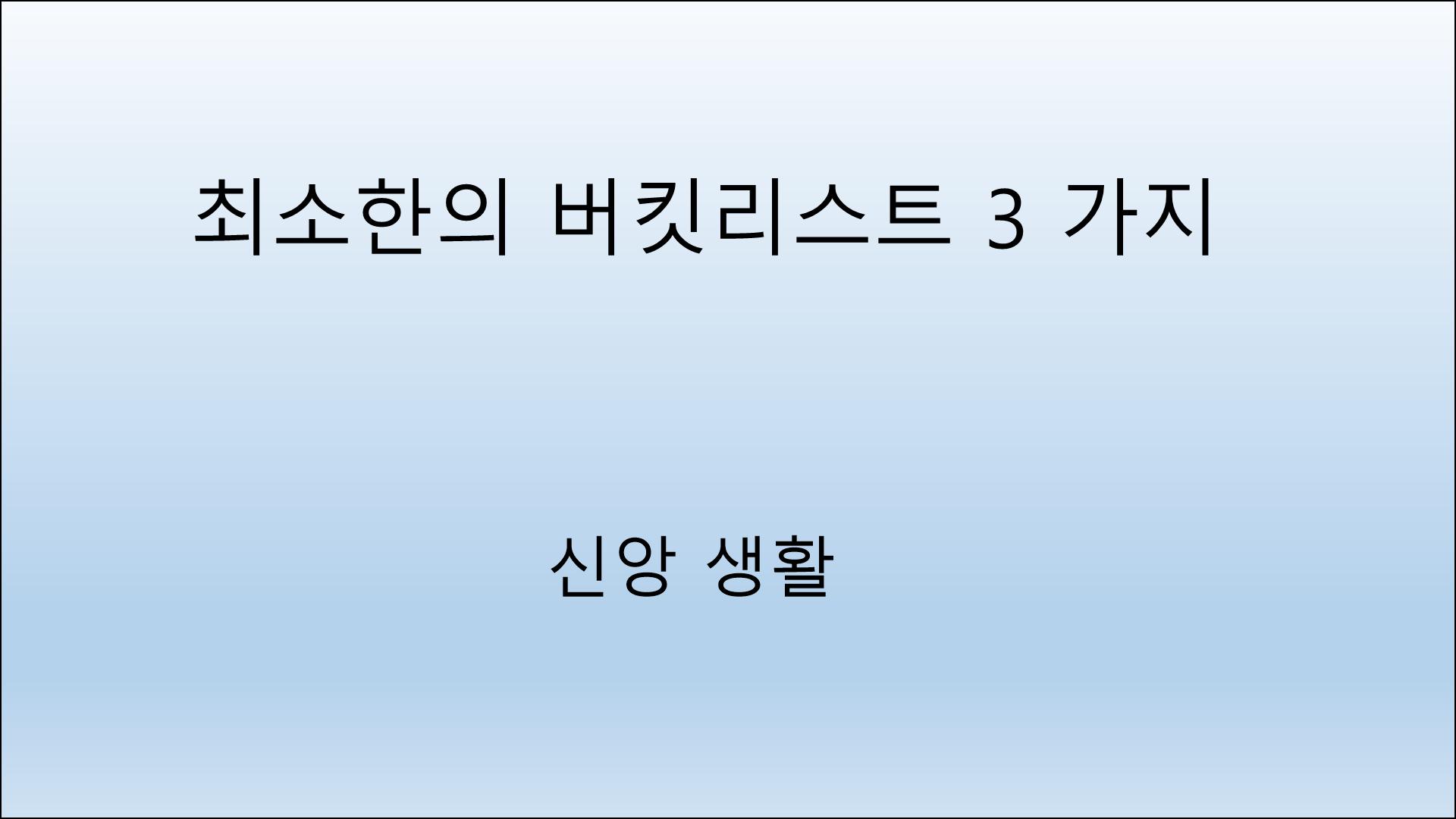 버킷리스트