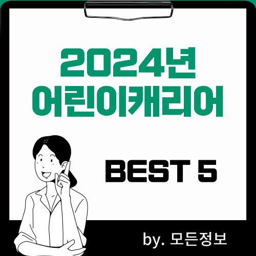 2024년 어린이캐리어 브랜드추천 TOP 5