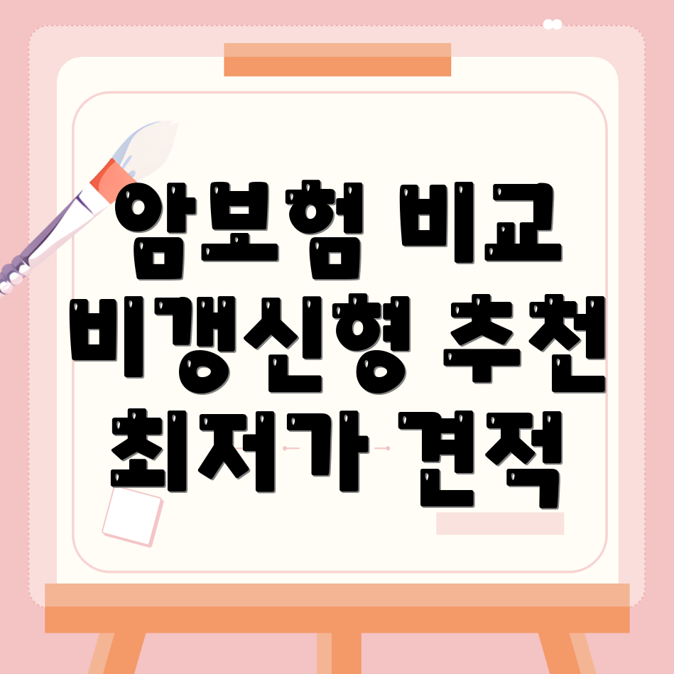 비갱신형 암보험