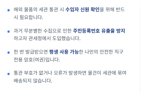 개인통관고유부호 발급