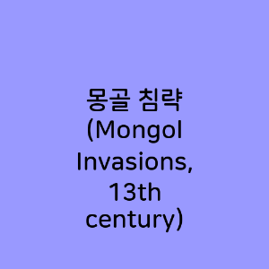 몽골 침략
