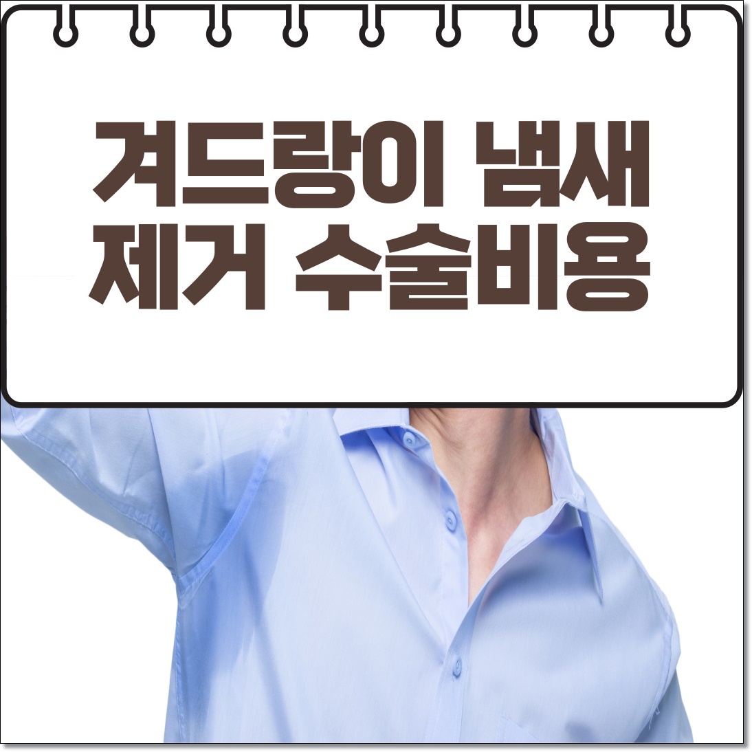 겨드랑이 냄새 제거 수술비용