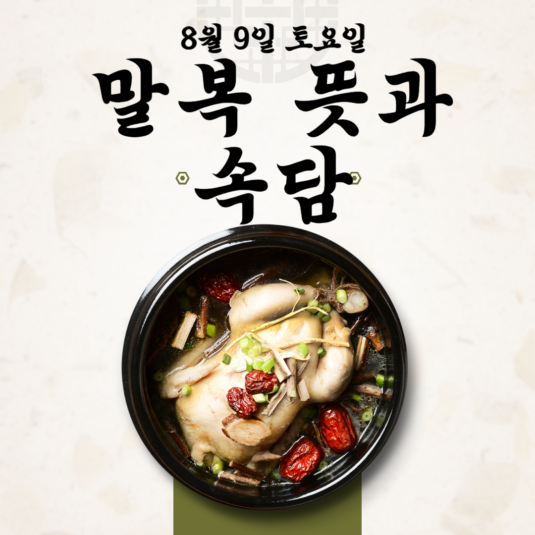 2025년 8월 9일 말복의 뜻과 속담