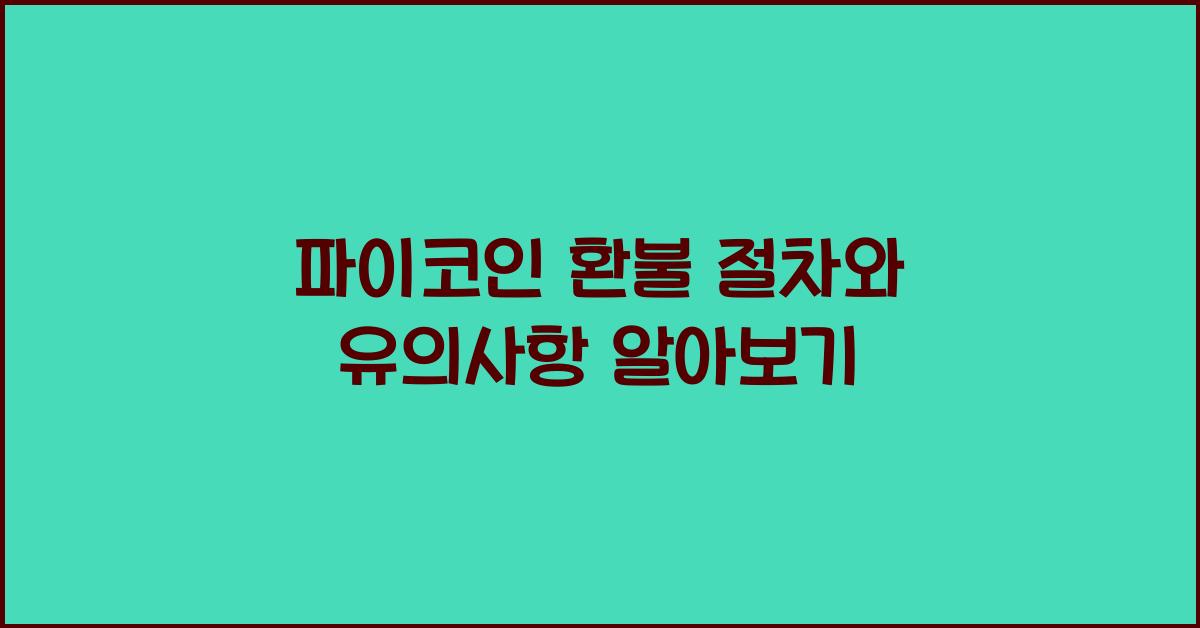 파이코인 환불