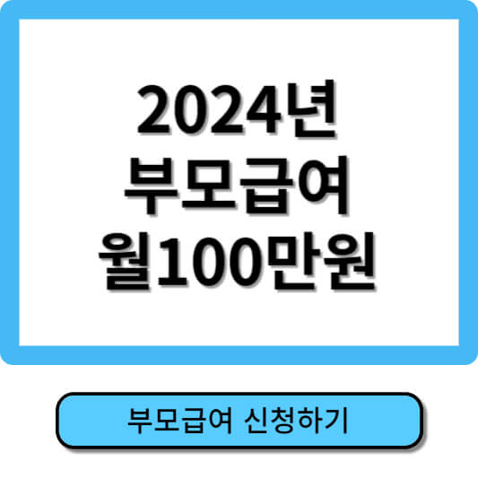 부모급여 신청방법 2024년