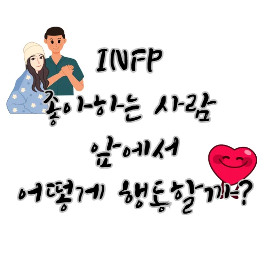 INFP-좋아하는-사람-앞에서-행동
