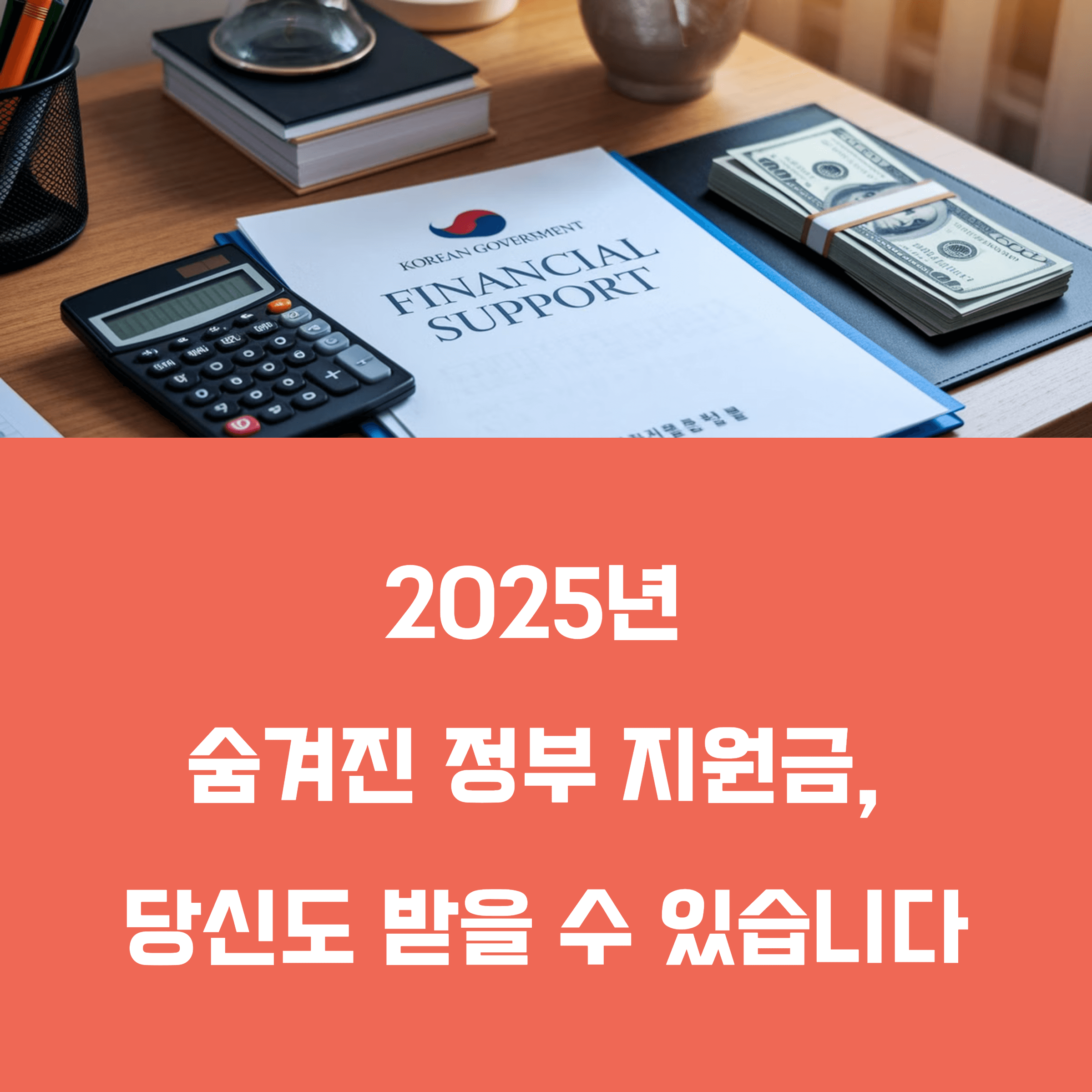 정부 지원금, 나도 받을 수 있을까? 💸 계산법까지 탈탈 공개!