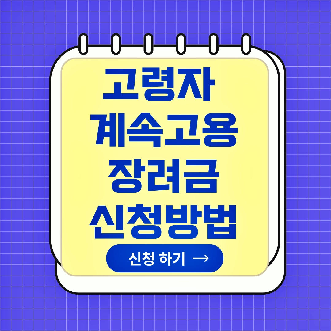 고령자 계속고용장려금 신청자격, 신청방법, 필수서류, 신청기간