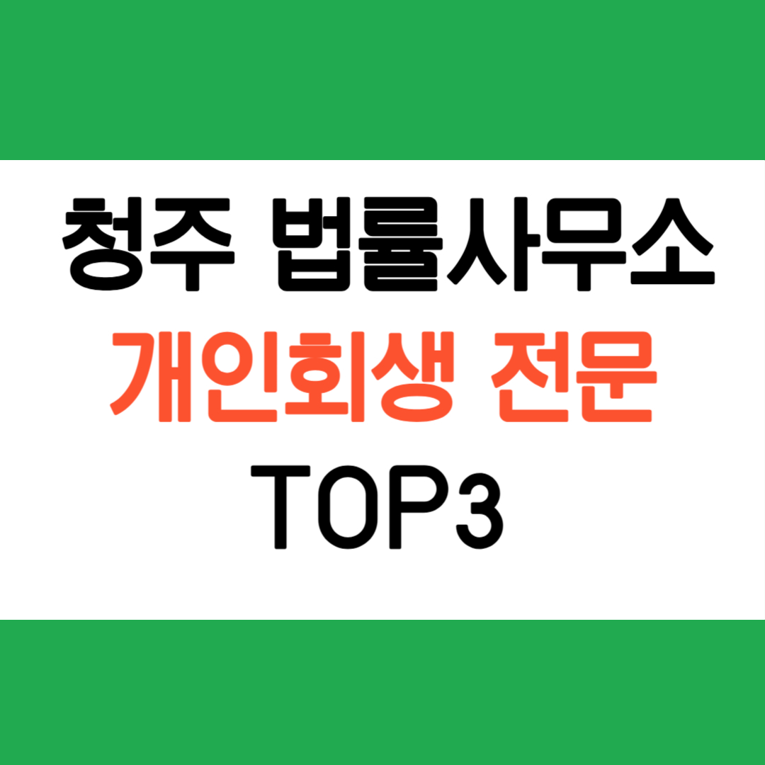 청주 개인회생 전문