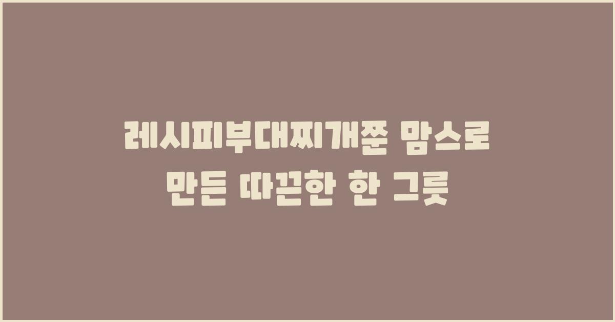 레시피부대찌개쭌 맘스