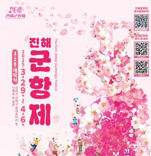 2025 진해 군항제 벚꽃 축제 일정 총정리