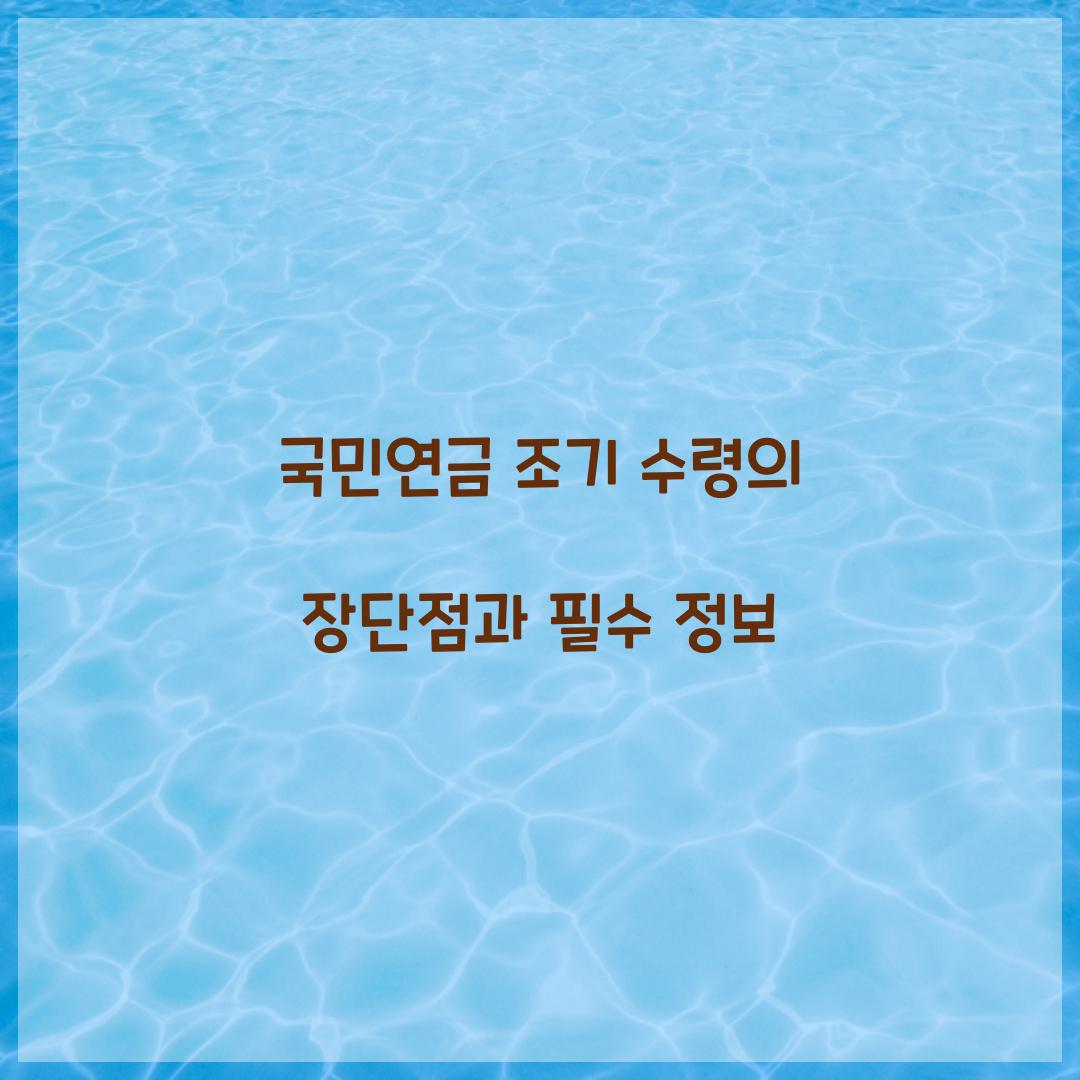 국민연금 조기 수령