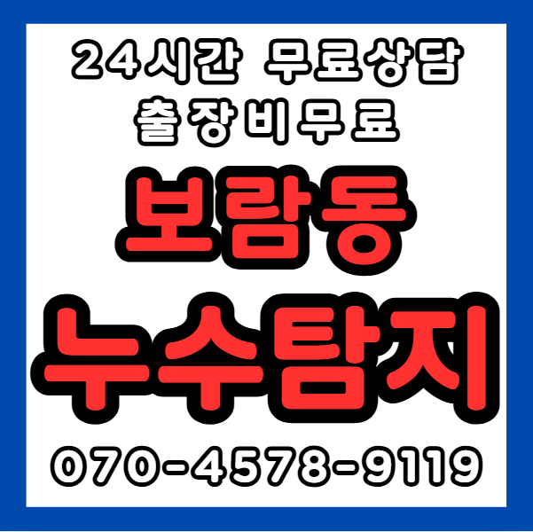 보람동누수1