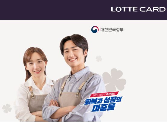 민생회복 소비쿠폰 롯데카드 신청방법 바로가기