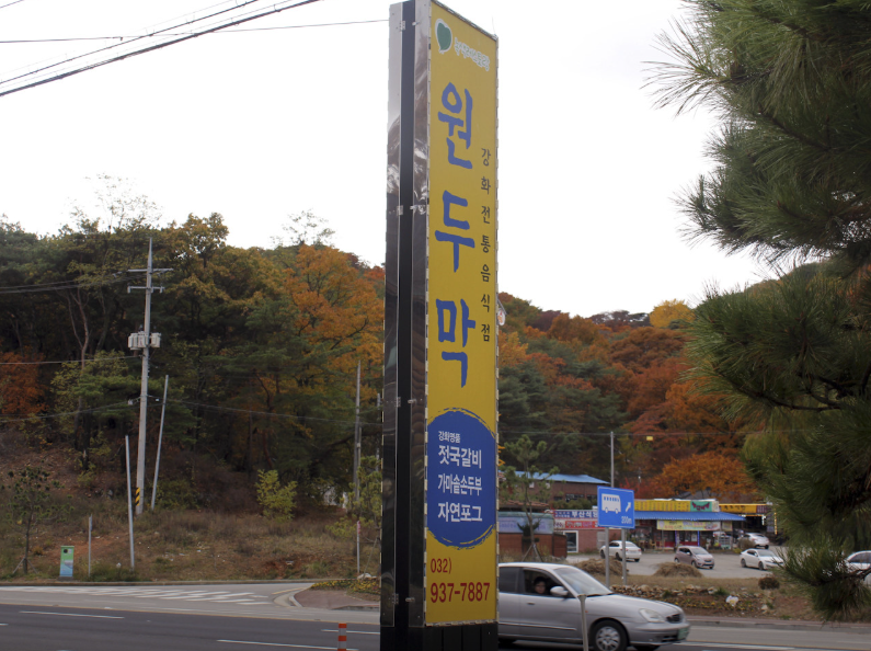 생생정보 젓국갈비전골 인천 강화 원두막가든