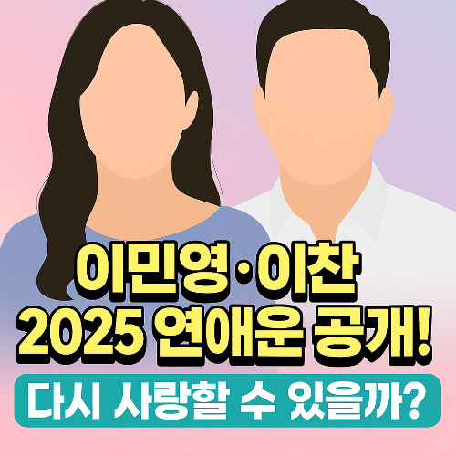 이민영·이찬, 다시 사랑할 수 있을까? 사주로 보는 2025 연애운