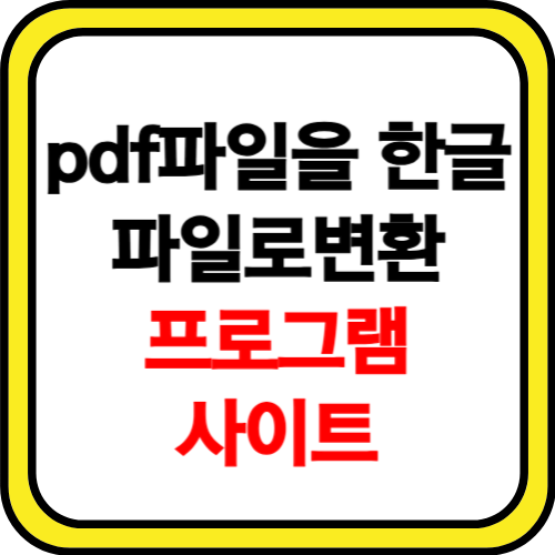 pdf파일을 한글파일로 변환 프로그램 사이트 소개