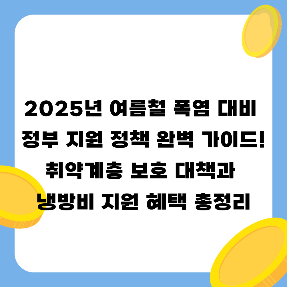 2025년 여름철 폭염 대비 정부 지원 정책 완벽 가이드! 취약계층 보호 대책과 냉방비 지원 혜택 총정리