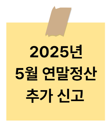 5월 연말정산 종합소득세 신고 연말정산 추가신고(경정청구) 총정리