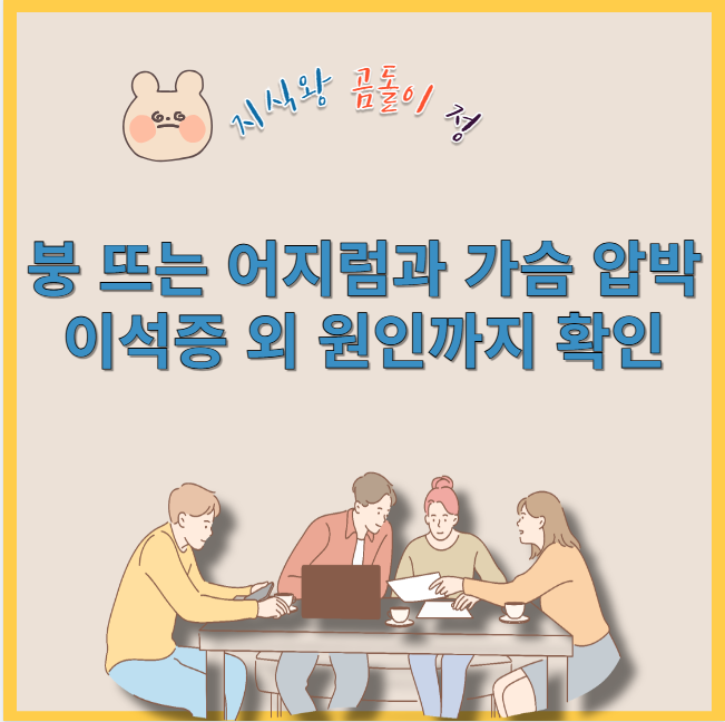 붕 뜨는 어지럼과 가슴 압박 이석증 외 원인까지 확인