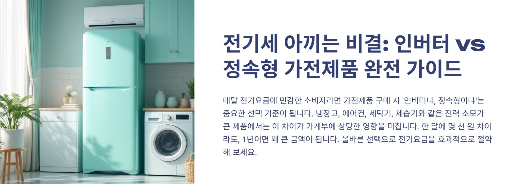 ⚡ 인버터 vs 정속형 가전 소비전력 비교 – 진짜 전기 덜 먹는 건?
