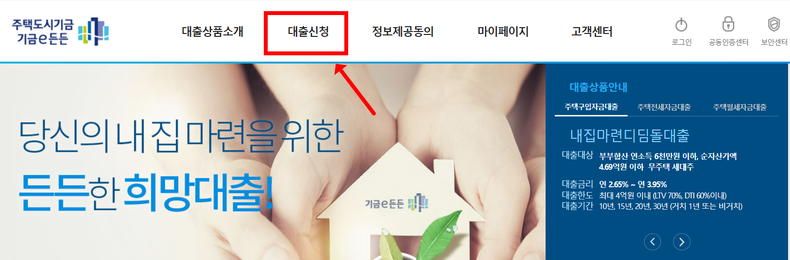 디딤돌-대출-신청-온라인 신청방법