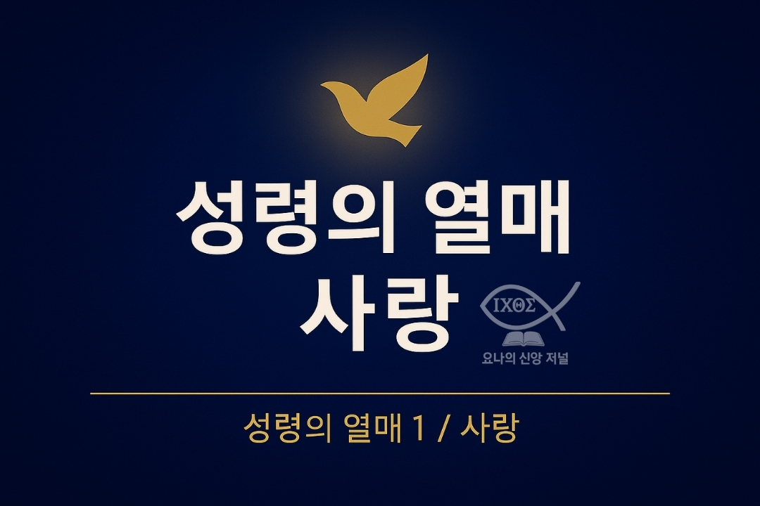 성령의 열매 사랑 아가페로 사는 신앙의 실제는 인간의 감정을 넘어 하나님의 무조건적인 아가페가 삶에 임하는 영적 실제를 선포한다 요나의 신앙 저널