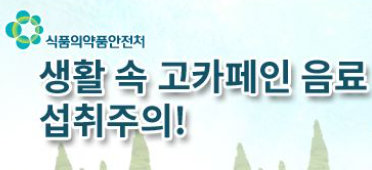 식약처의 카페인 주의 공지사항