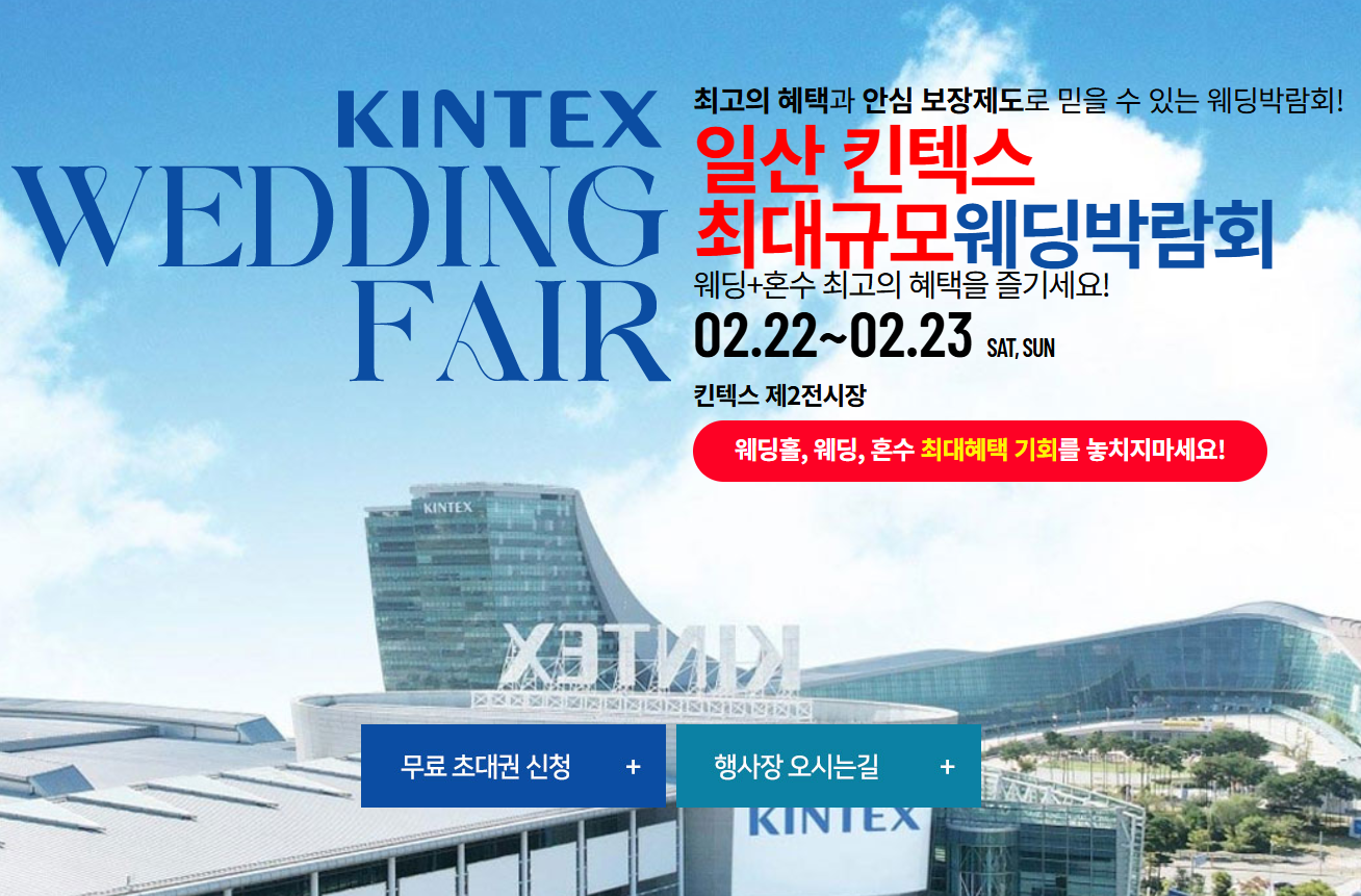 2025 킨텍스 취대규모 웨딩박람회