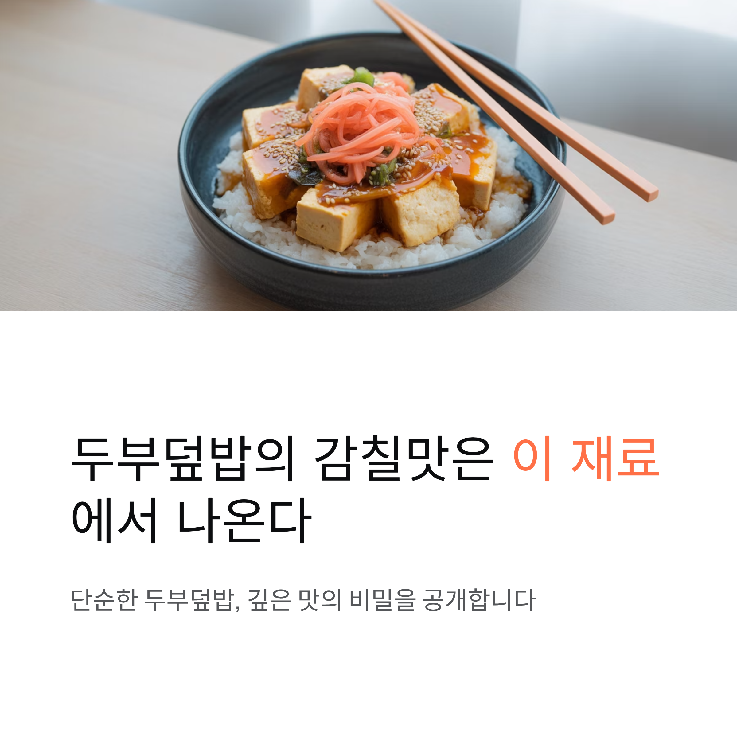 두부덮밥의 감칠맛은 이 재료에서 나온다