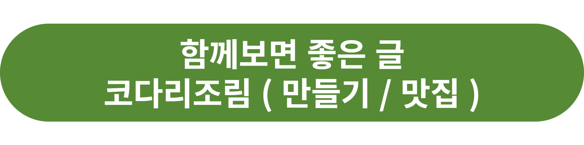 코다리조림