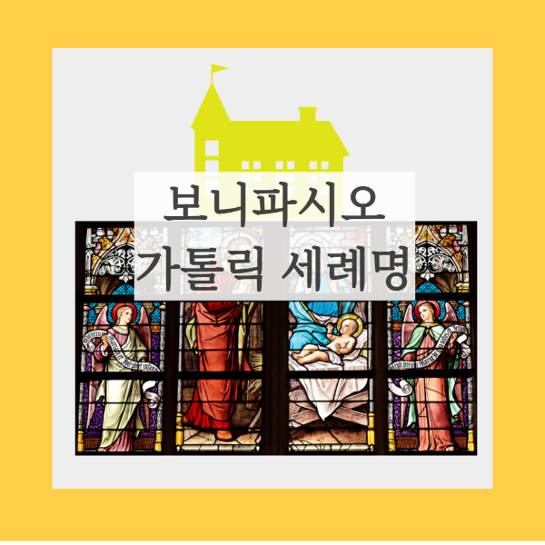 가톨릭 세례명 남자 보니파시오 축일 6월