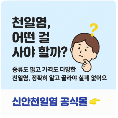 신안천일염 공식몰