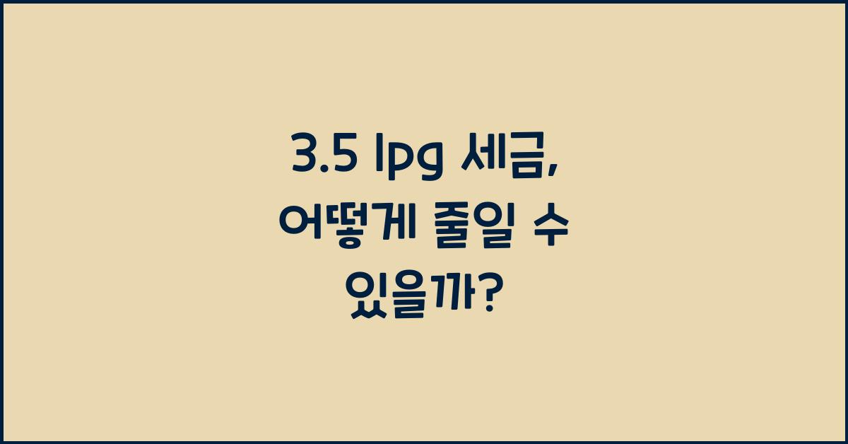 3.5 lpg 세금