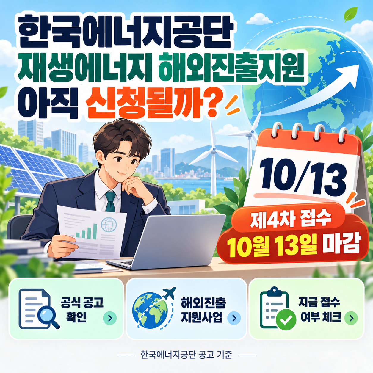 한국에너지공단 재생에너지 해외진출지원 아직 신청될까? 제4차 접수 10월 13일 마감