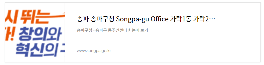 송파구청 홈페이지 안내링크