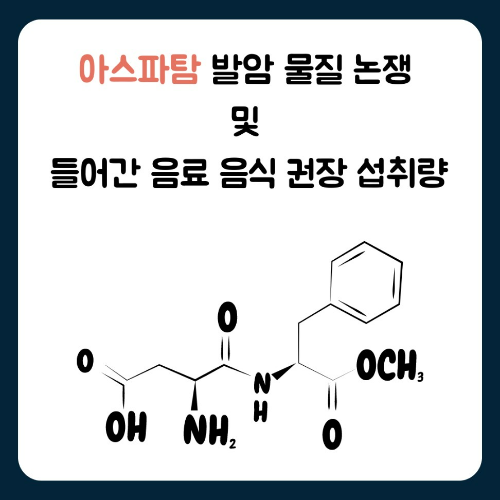 아스파탐 발암 물질 논쟁 및 들어간 음료 음식 권장 섭취량