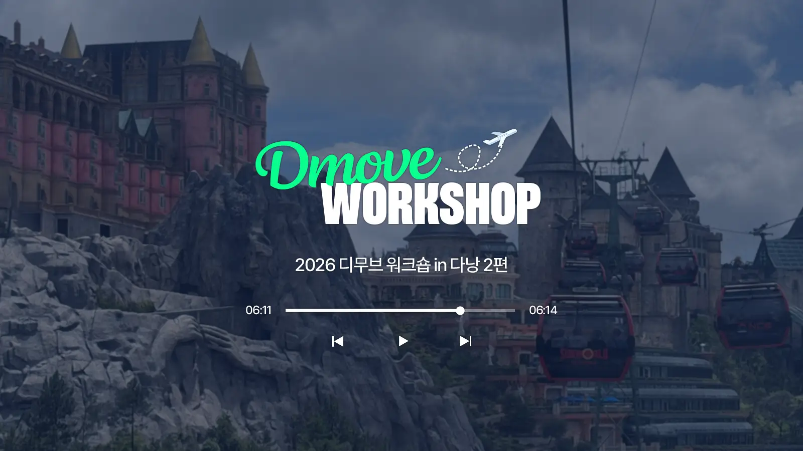 디무브 워크숍 다낭 2편