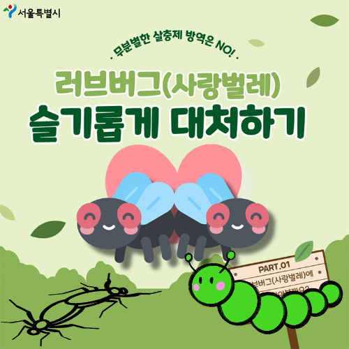 러브버그출몰지