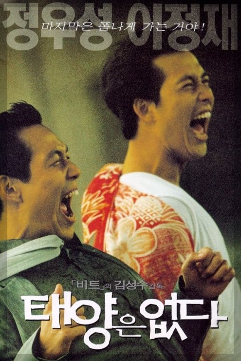 영화 비트, 태양은 없다 재개봉