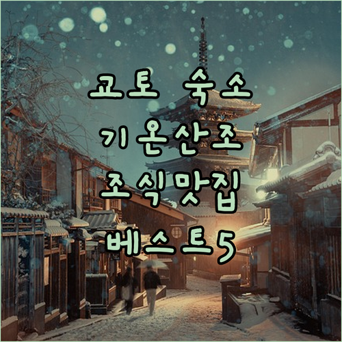 교토 기온 산조 숙소 베스트 5 위치..