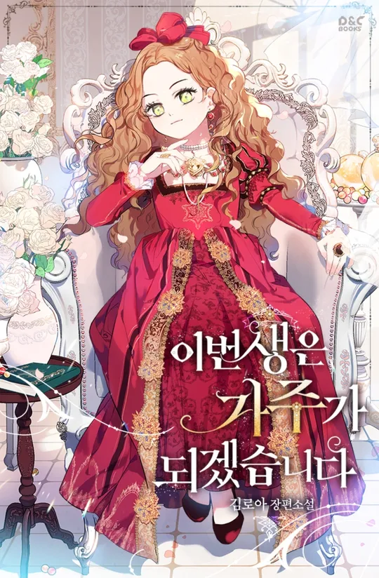 화려한 붉은 드레스를 입고 화려한 의자에 앉아 우아한 포즈를 취하고 있는 '이번 생은 가주가 되겠습니다' 여주인공 피렌티아의 일러스트 표지