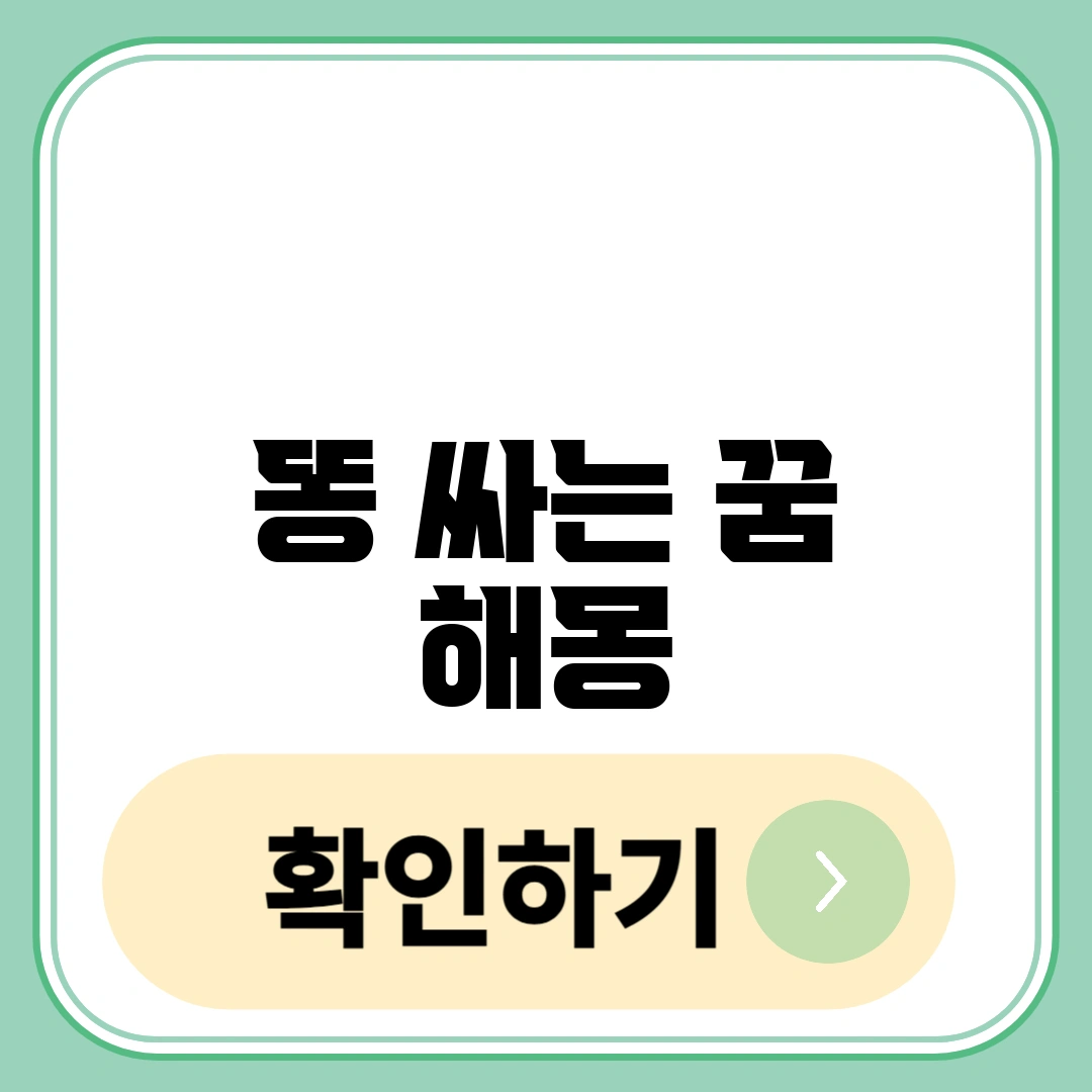 똥 싸는 꿈