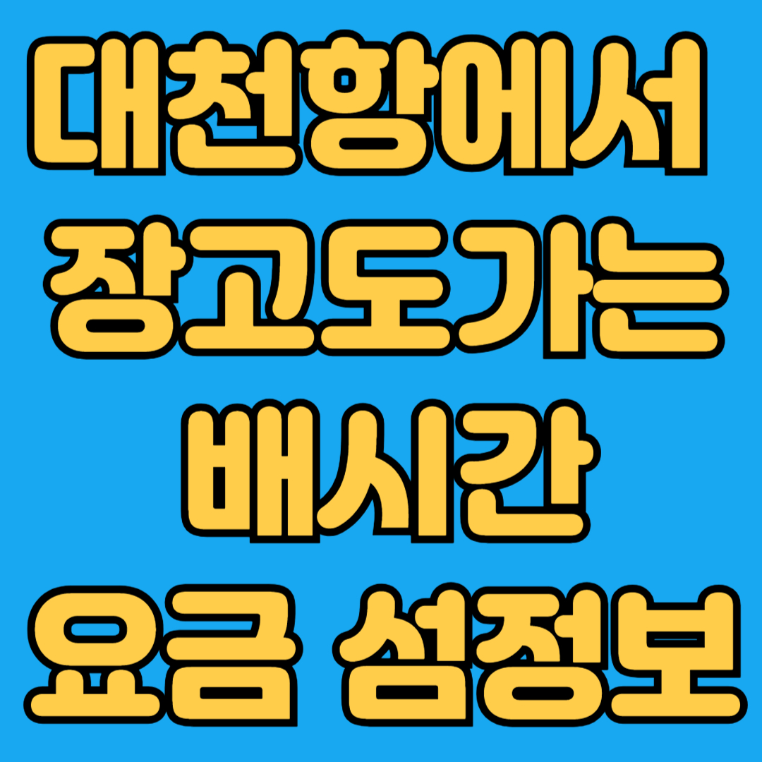 대천항에서 장고도가는 배시간 요금 섬정보
