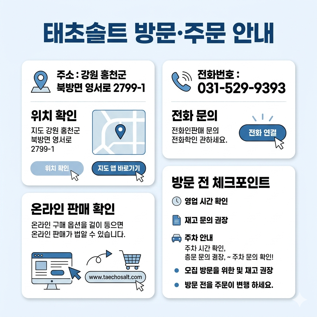 태초솔트 방문&middot;주문 안내 주소, 전화번호, 위치 확인 인포그래픽
