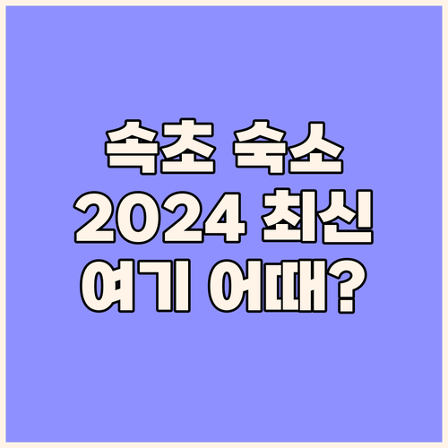 속초 여행, 어디서 묵을까? 2024