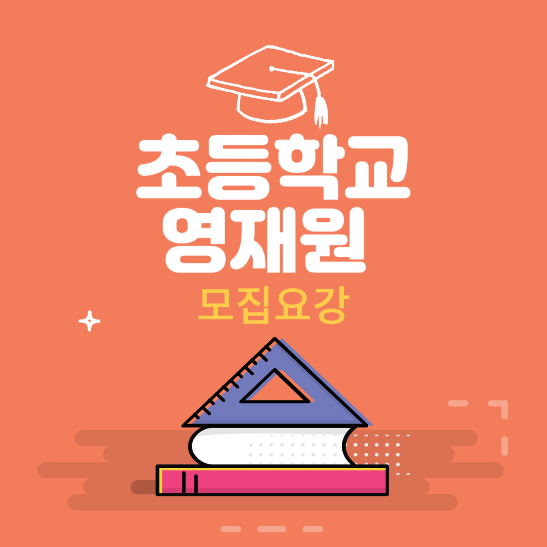 초등학교 영재원 모집요강