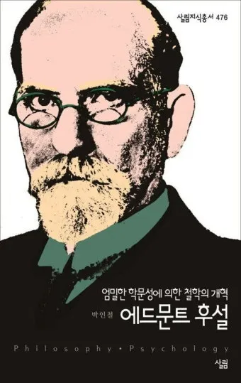 에드문트 후설 현상학 이론 철학_10