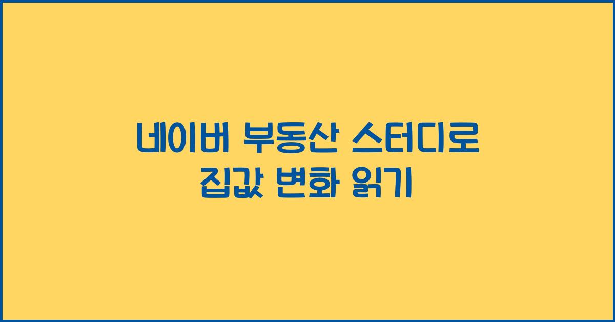 네이버 부동산 스터디